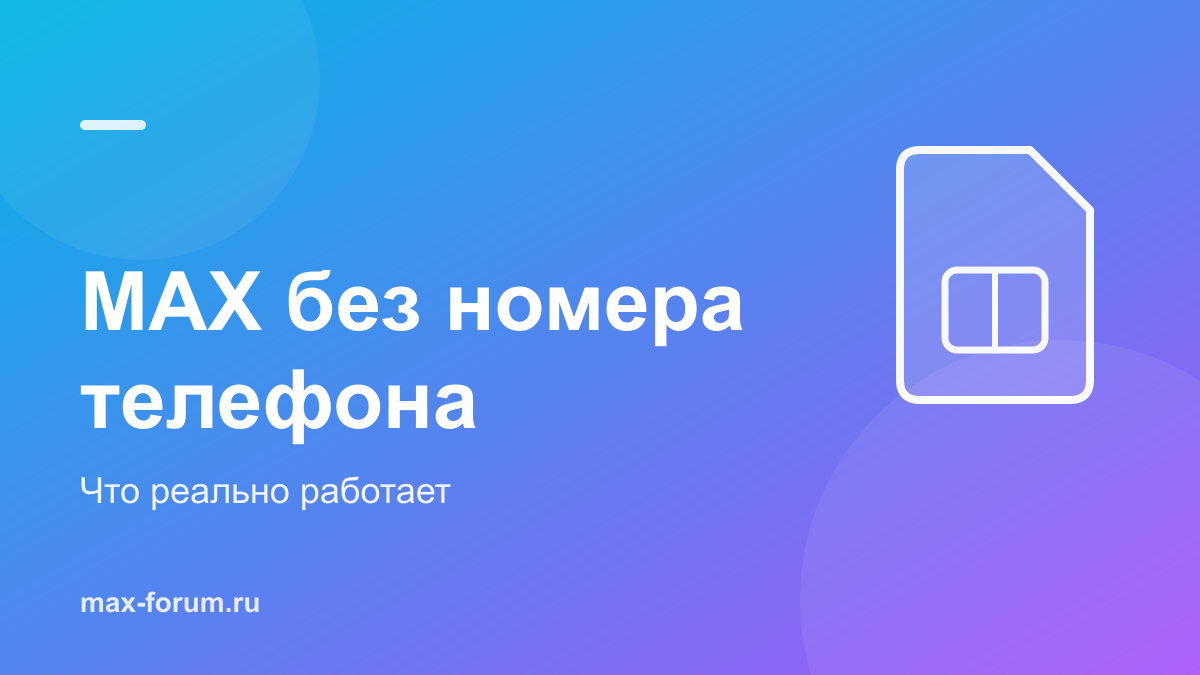 MAX без номера телефона: можно ли зарегистрироваться и войти