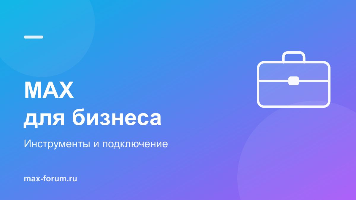 MAX для бизнеса: что даёт платформа и как подключиться