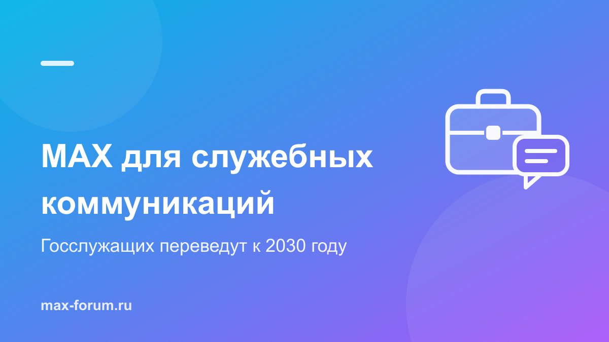 MAX для служебных коммуникаций: Минпромторг перешёл, остальных переведут к 2030 году