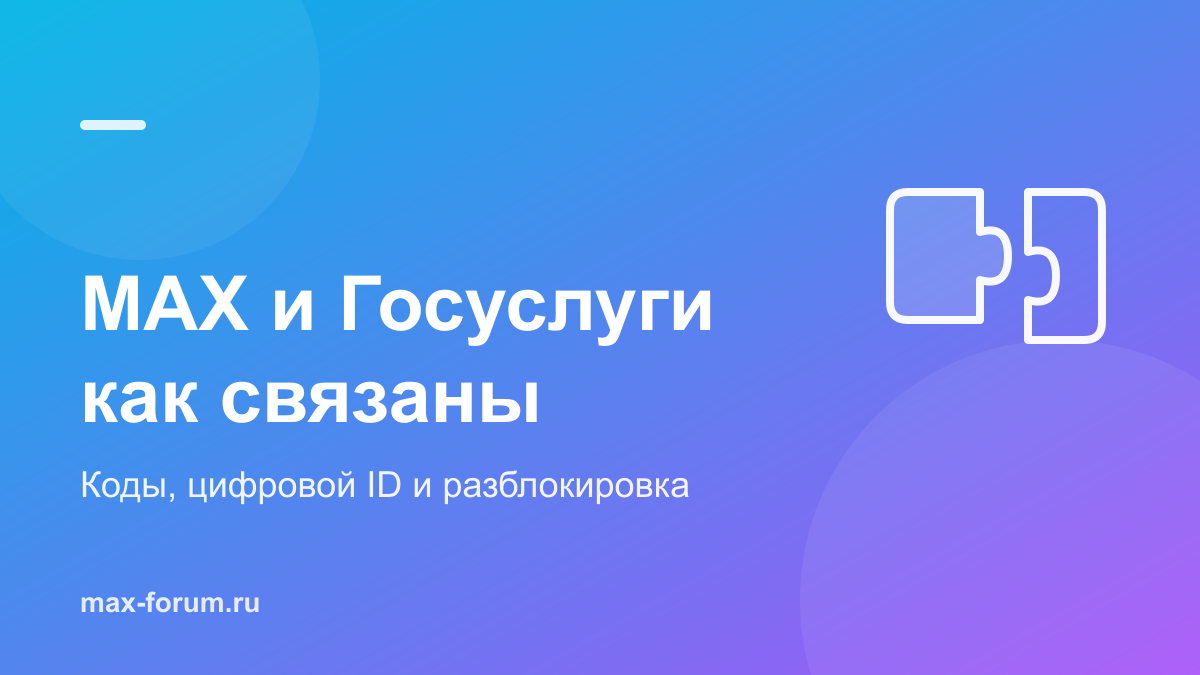 MAX и Госуслуги: как связаны, зачем и обязательно ли это