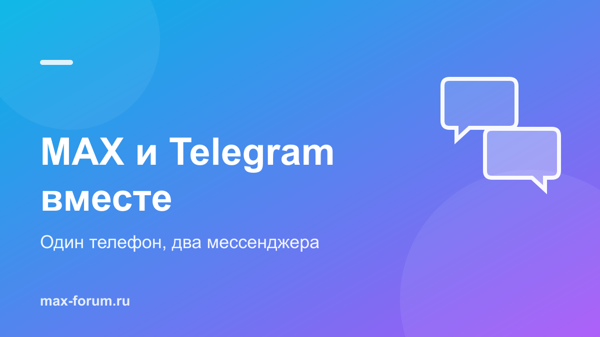 MAX и Telegram на одном телефоне: что будет и есть ли конфликт