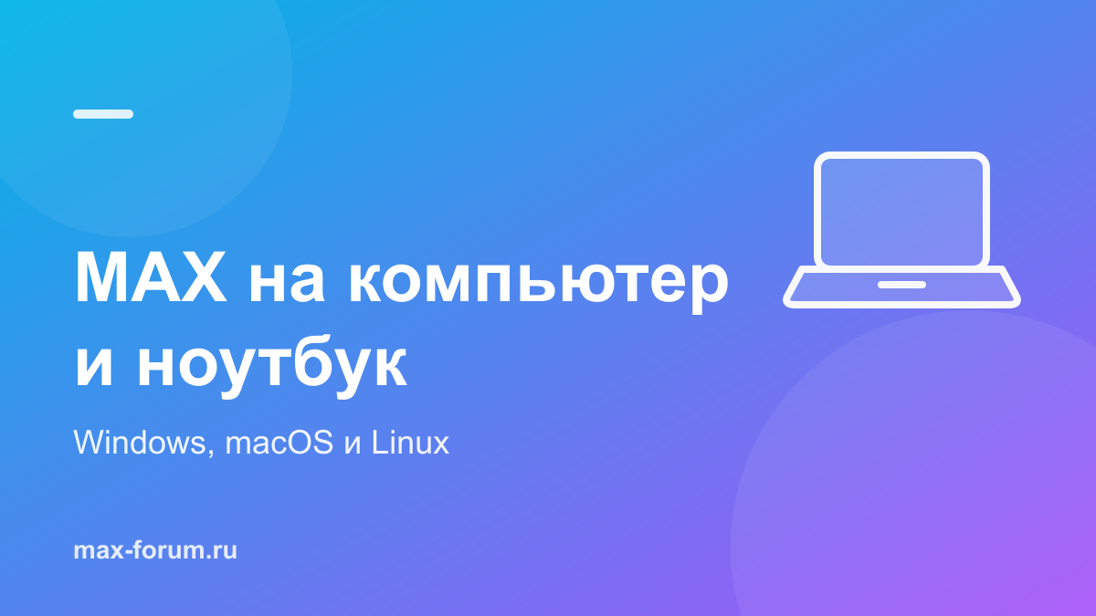 MAX на компьютер и ноутбук: установка на Windows, macOS и Linux