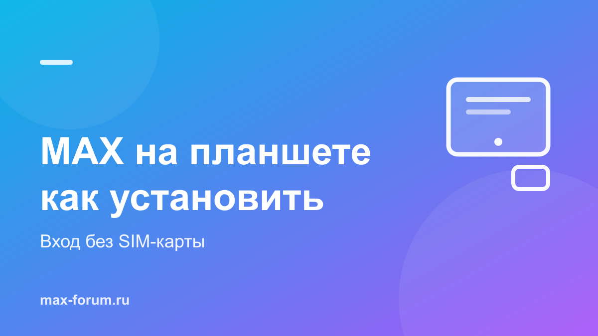 MAX на планшете: как установить и войти без SIM-карты