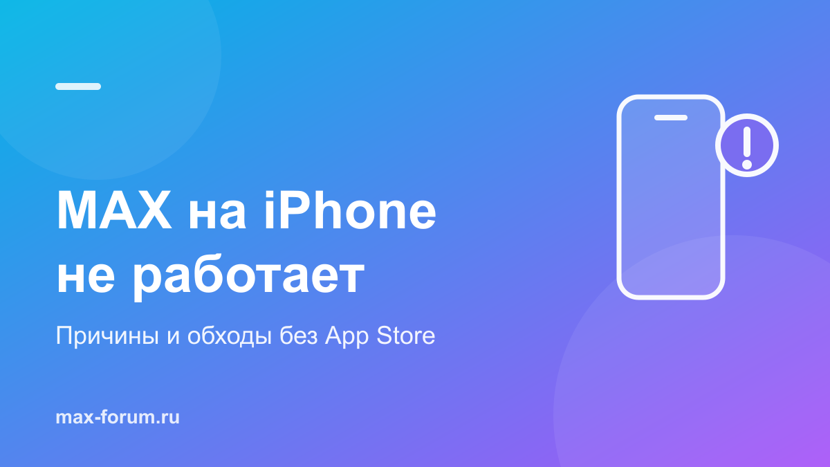 MAX не работает на iPhone: все причины и что делать