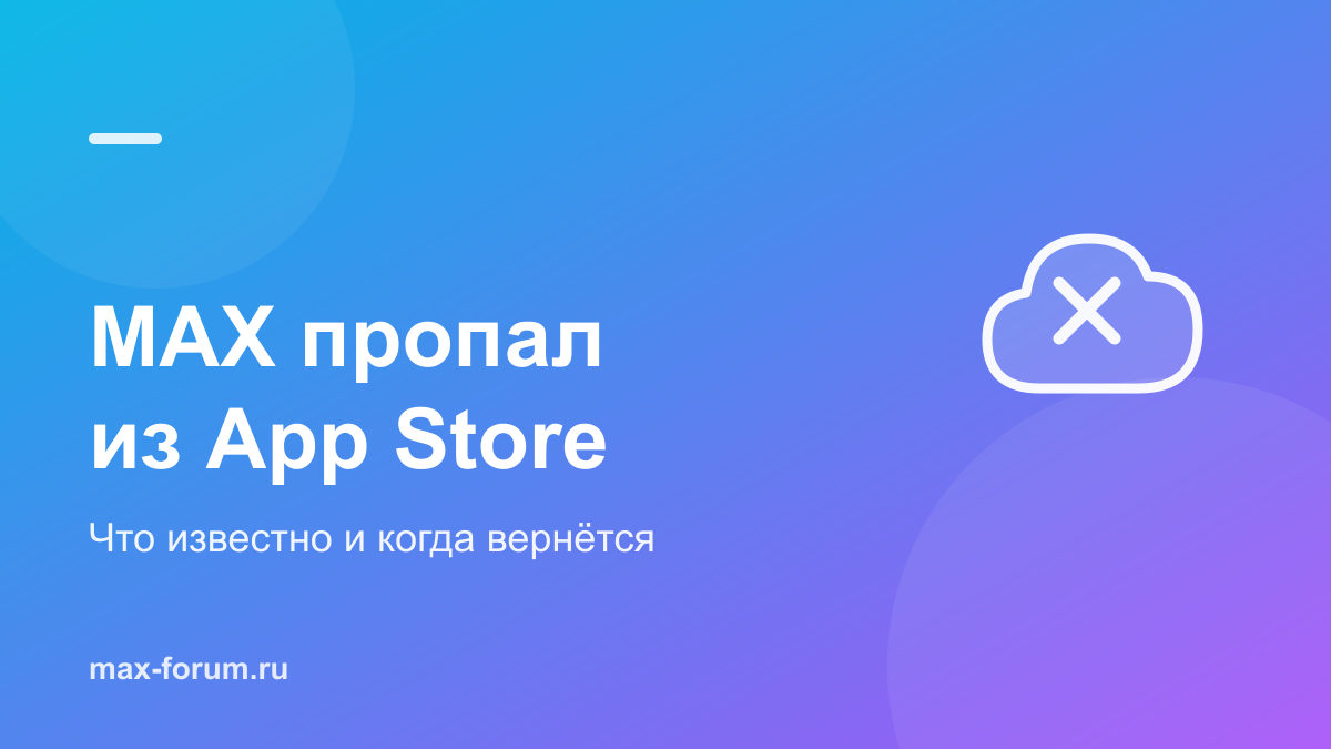MAX пропал из App Store: почему удалили и когда вернётся