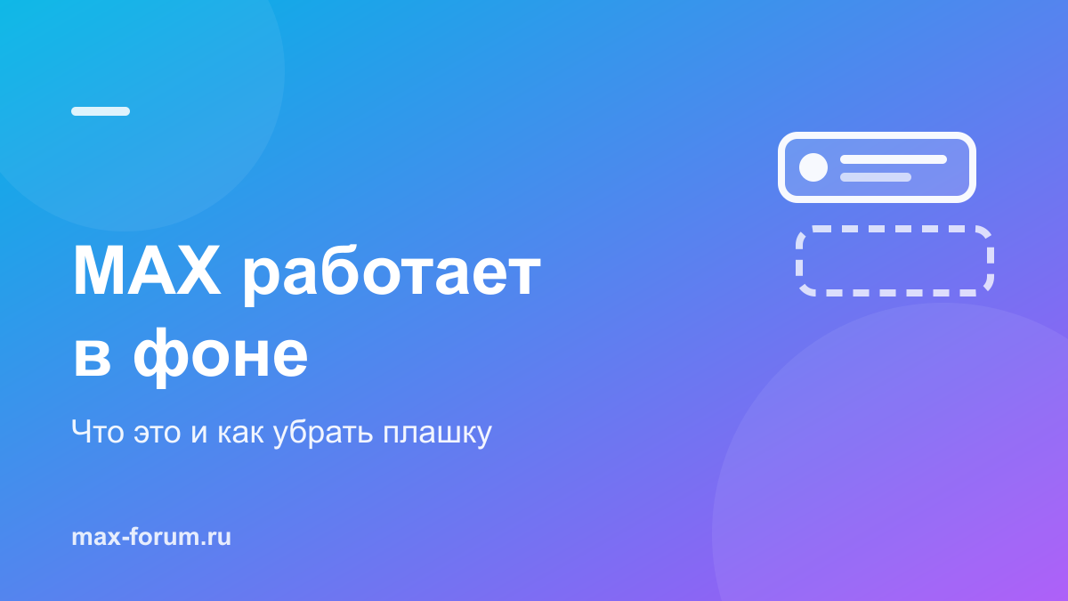 «MAX работает в фоне»: что это за уведомление и как его убрать