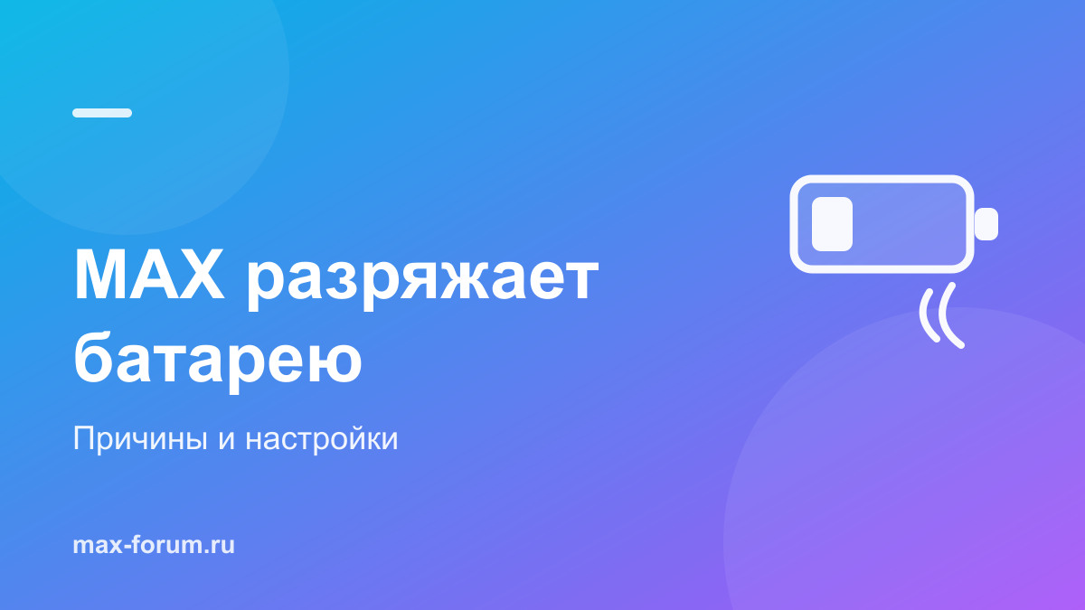 MAX разряжает батарею: почему греется телефон и что настроить