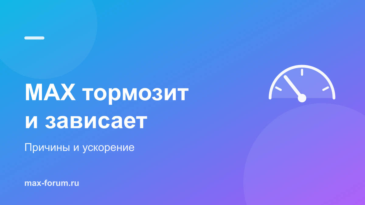 MAX тормозит и зависает: почему и как ускорить приложение