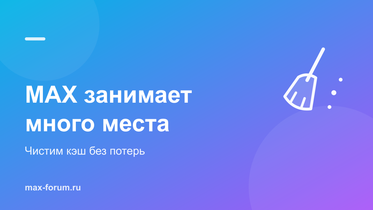 MAX занимает много места: как очистить кэш и не потерять переписку
