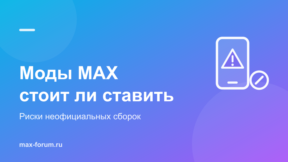 Моды MAX: что это и чем опасны неофициальные версии