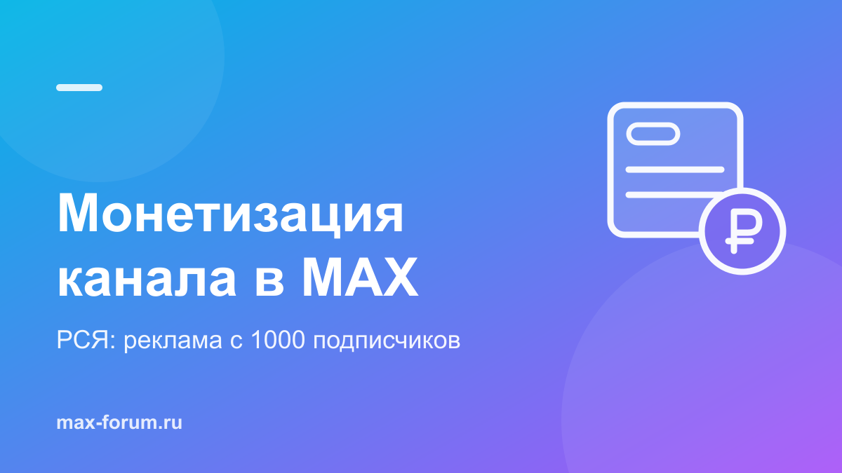 Монетизация канала в MAX через РСЯ: реклама с 1000 подписчиков