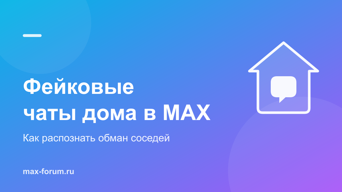Мошенники в домовых чатах MAX: как распознать фейковый чат дома