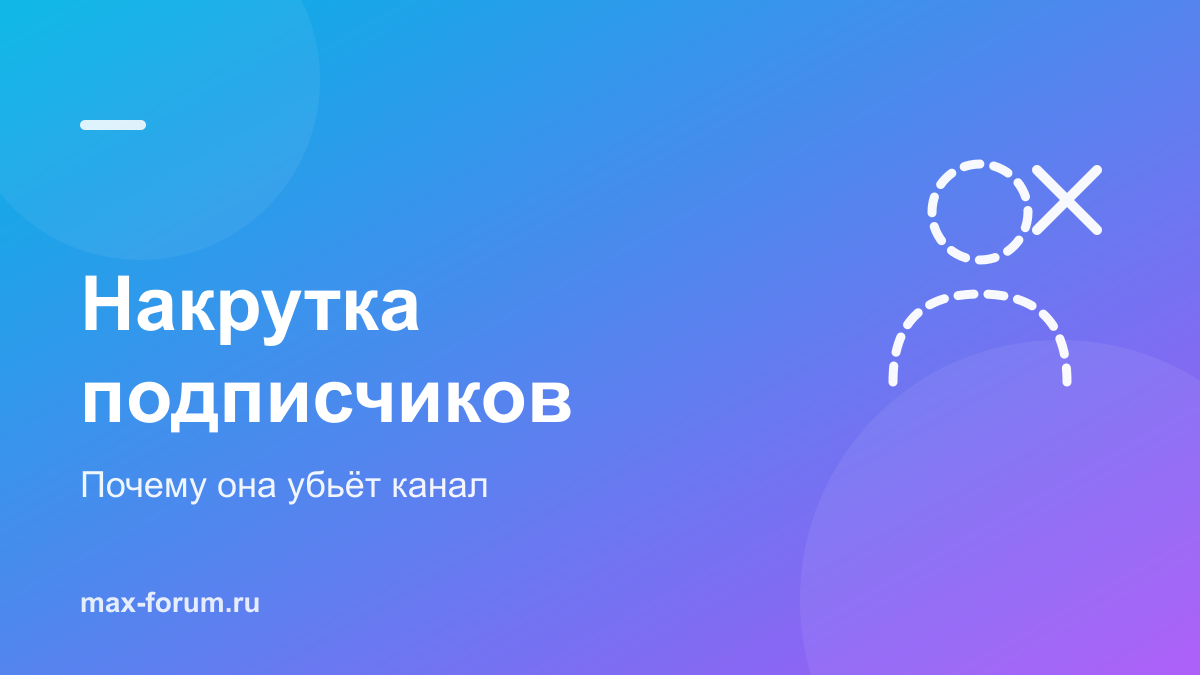 Накрутка подписчиков в MAX: почему она убивает канал