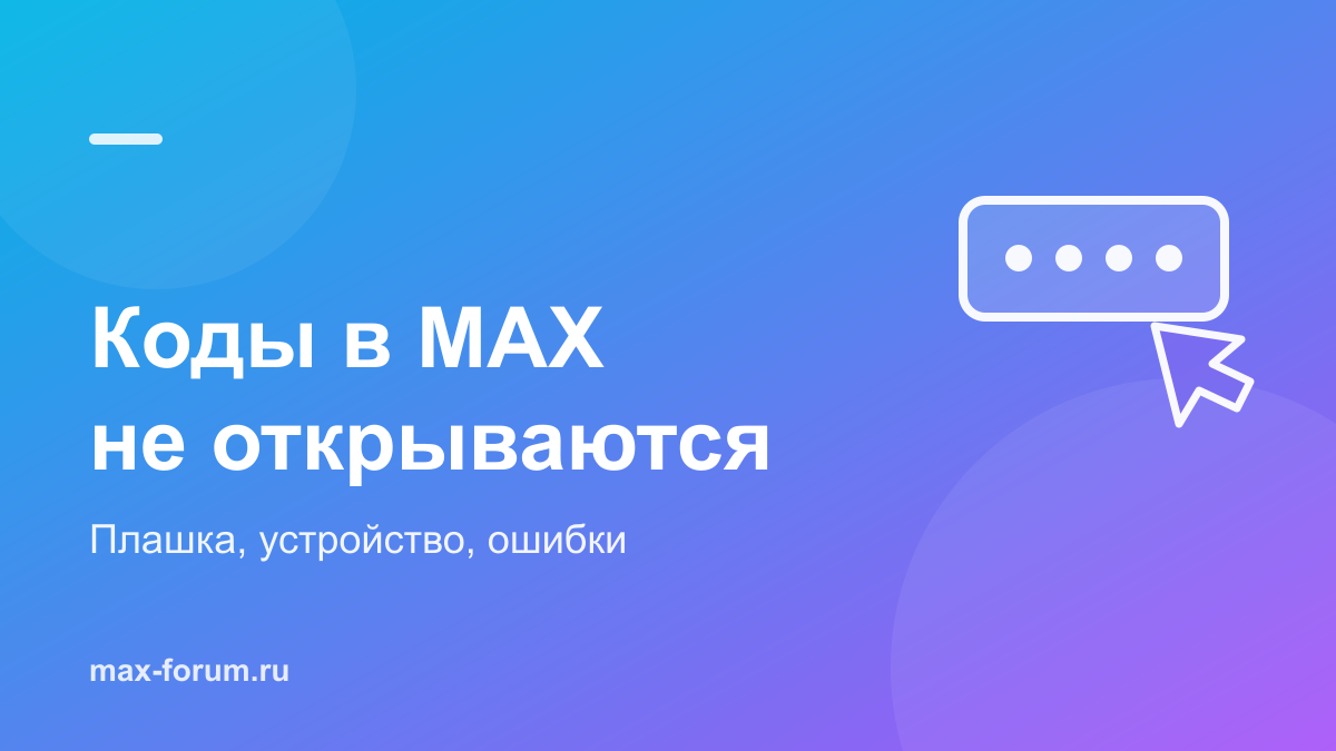 Не открываются коды подтверждения в MAX: почему и что делать