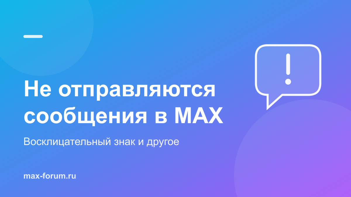 Не отправляются сообщения в MAX: почему висит восклицательный знак