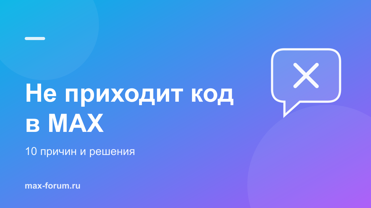 Не приходит код подтверждения в MAX: 10 причин и решения