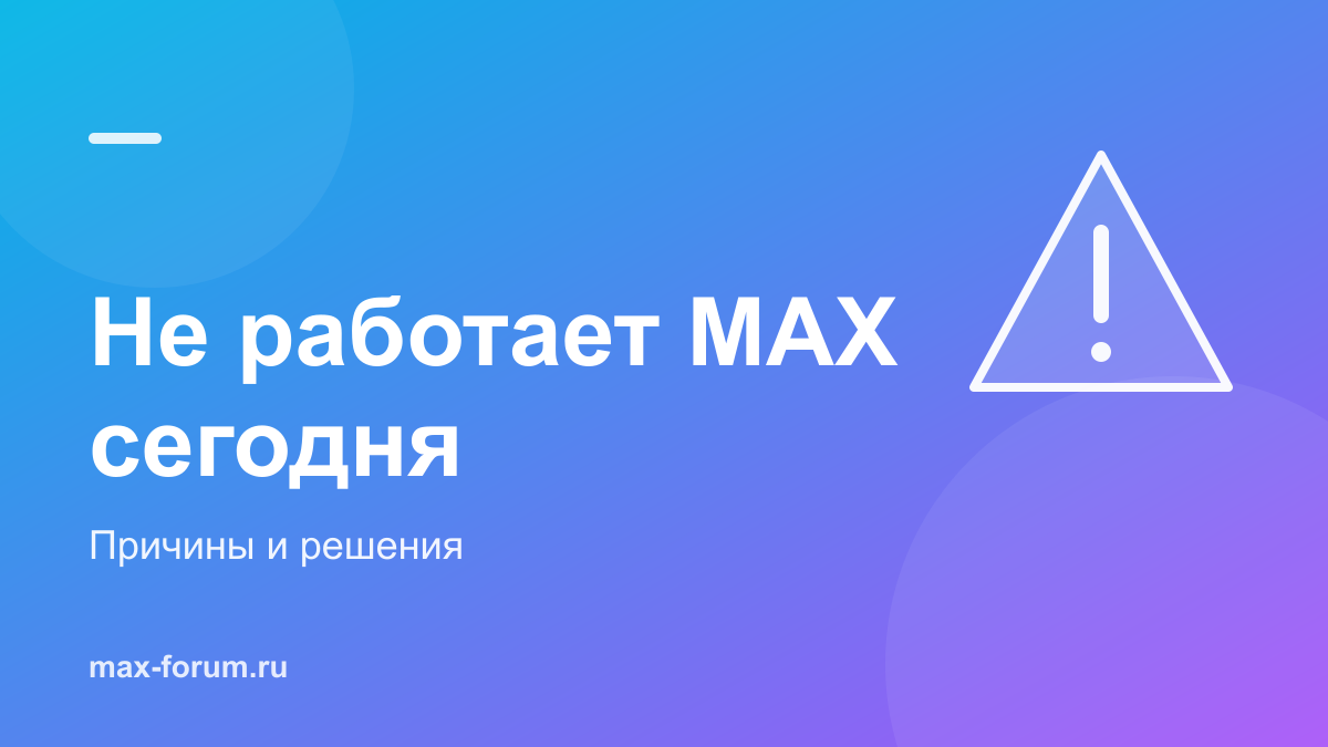 Не работает MAX сегодня: почему и что делать