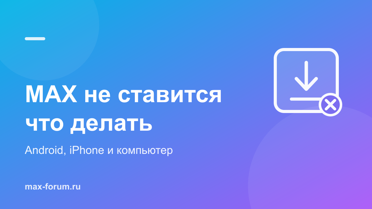 Не устанавливается MAX: причины на Android, iPhone и компьютере