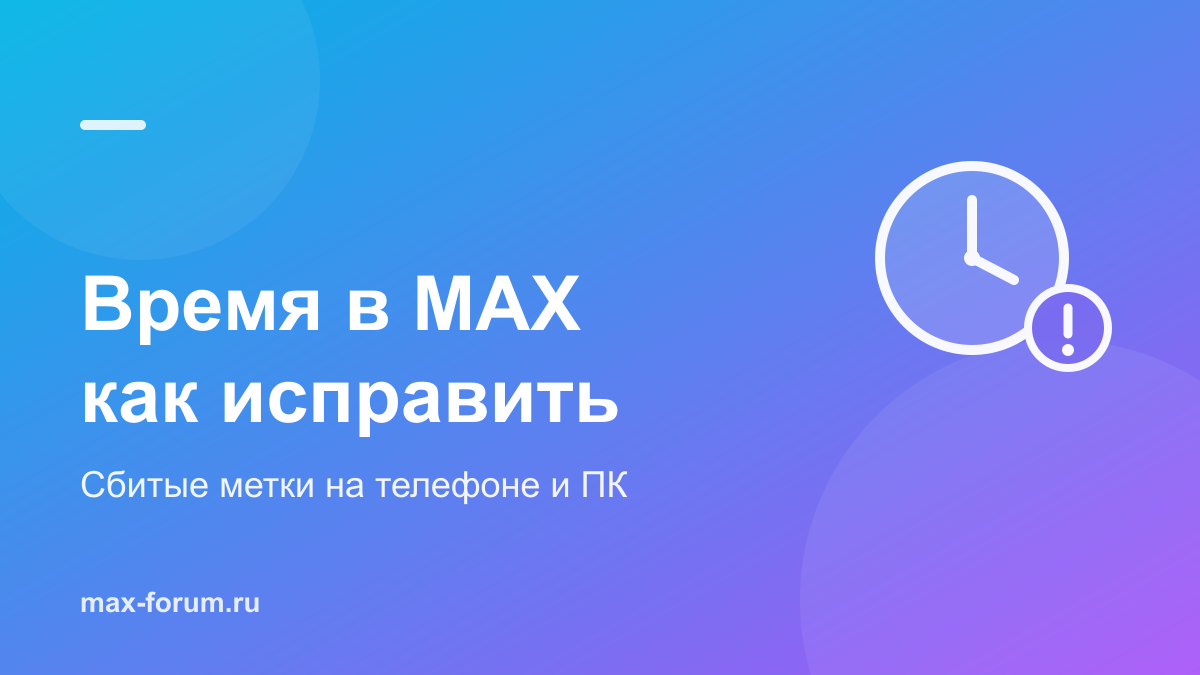 Неправильное время в MAX: почему сбивается и как исправить