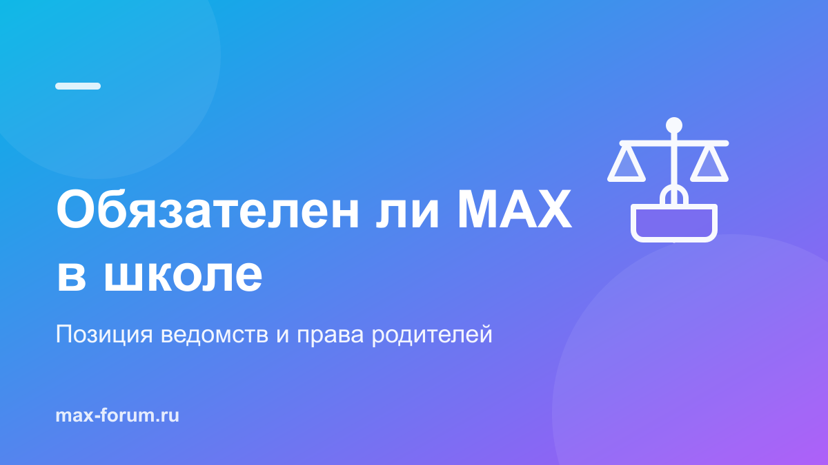 Обязателен ли MAX в школе: что говорят ведомства и права родителей