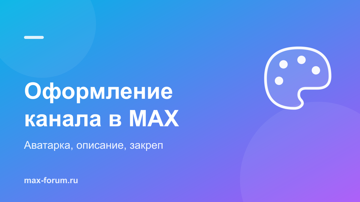 Оформление канала в MAX: аватарка, описание и закреп