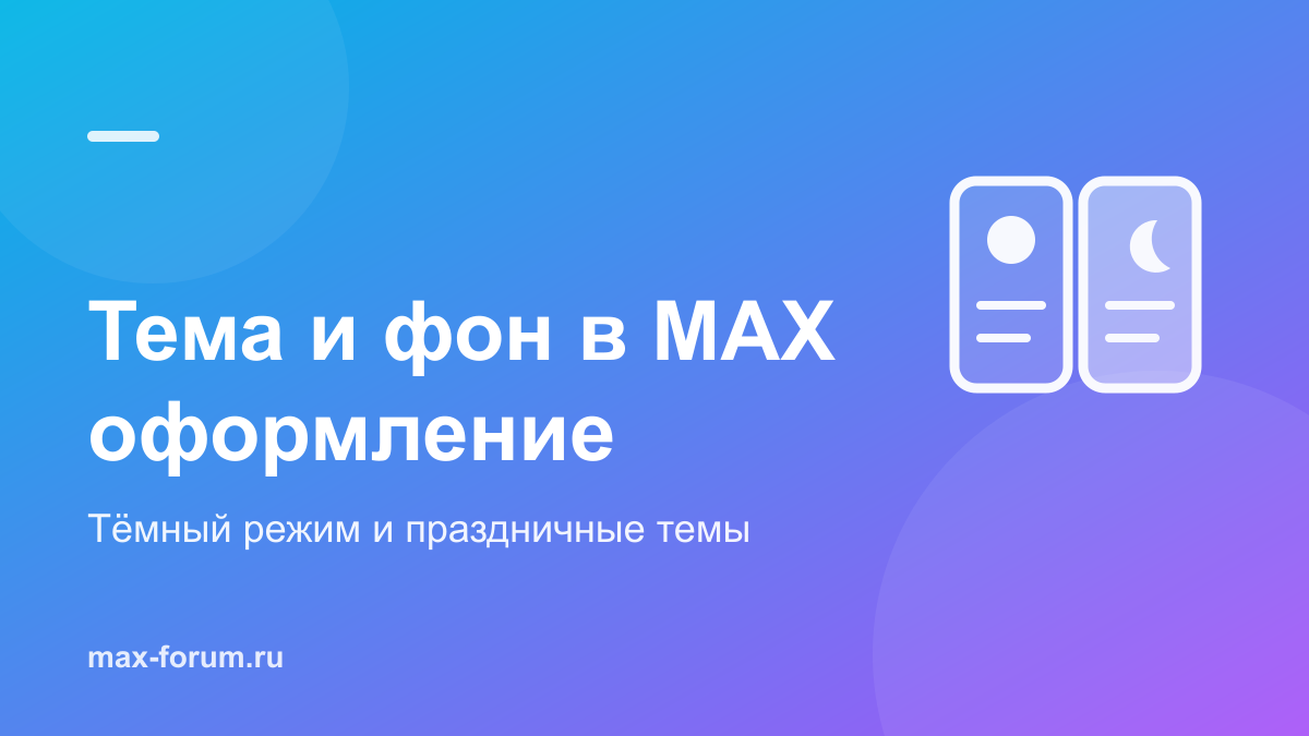 Тема оформления и фон чата в MAX: как поменять внешний вид
