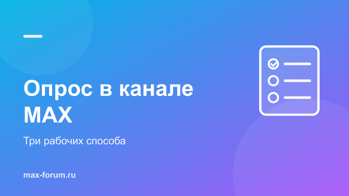 Опрос в канале MAX: три рабочих способа устроить голосование