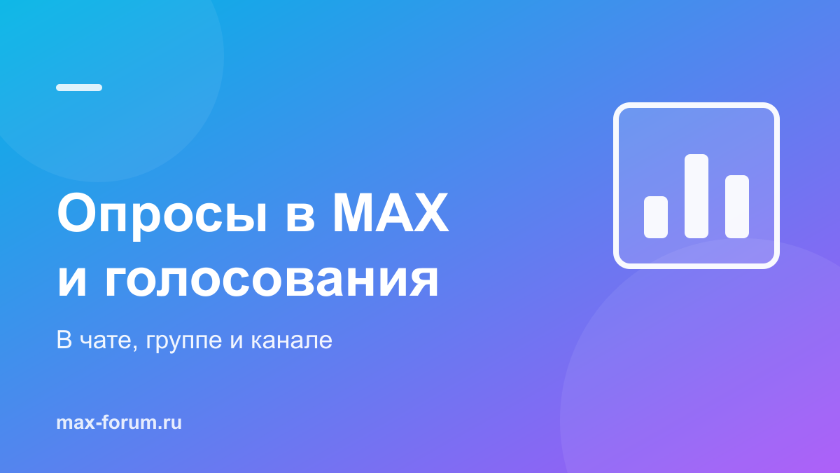 Опросы в MAX: как создать голосование в чате, группе и канале