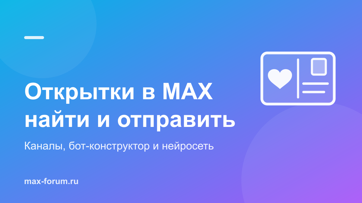 Открытки в MAX: где найти, как сделать и отправить