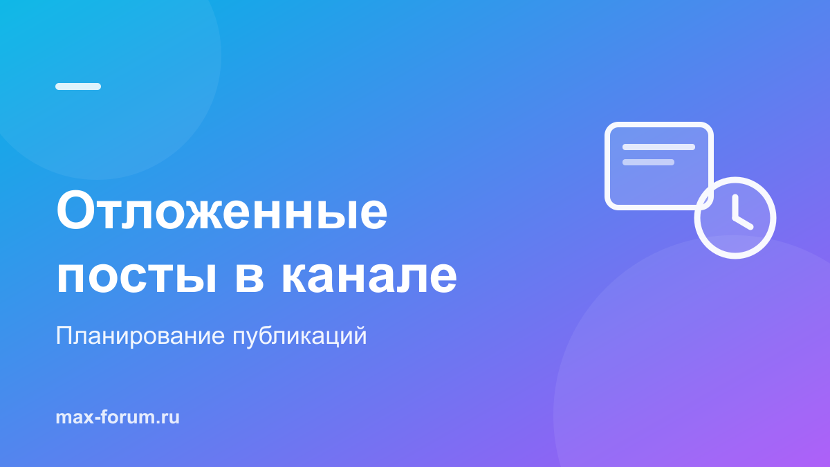 Отложенные посты в канале MAX: как запланировать публикацию