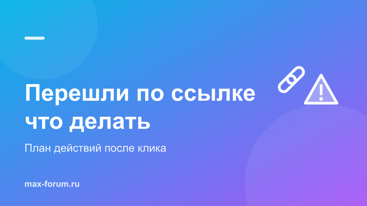 Перешли по ссылке мошенников в MAX: что делать прямо сейчас
