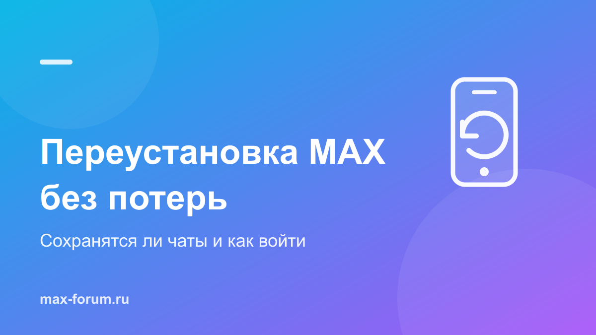 Переустановка MAX: сохранится ли переписка и как снова войти в аккаунт
