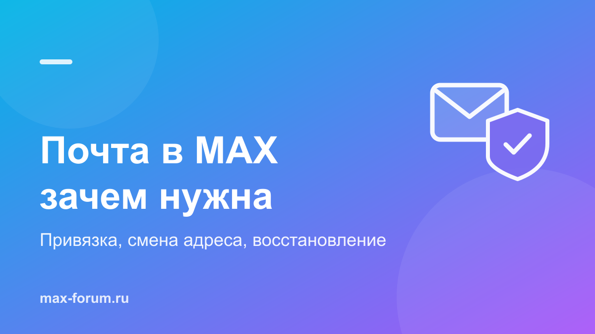 Почта в MAX: зачем нужна, как привязать и изменить адрес