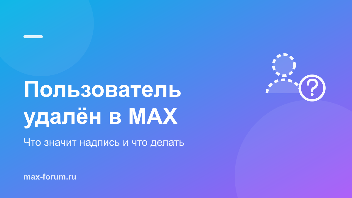 «Пользователь удалён» в MAX: что значит надпись и что делать