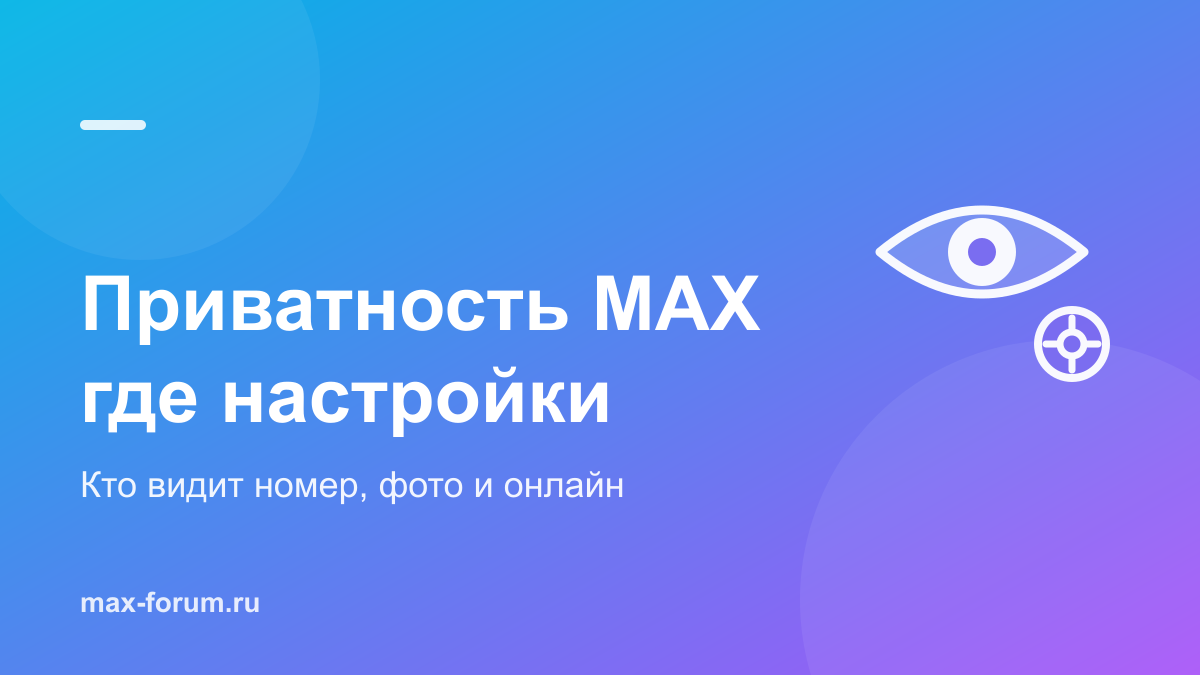 Приватность в MAX: где найти настройки и кто видит ваши данные