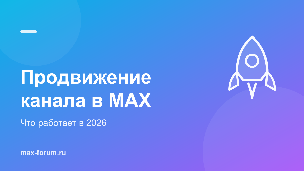Продвижение канала в MAX: рабочие способы в 2026 году