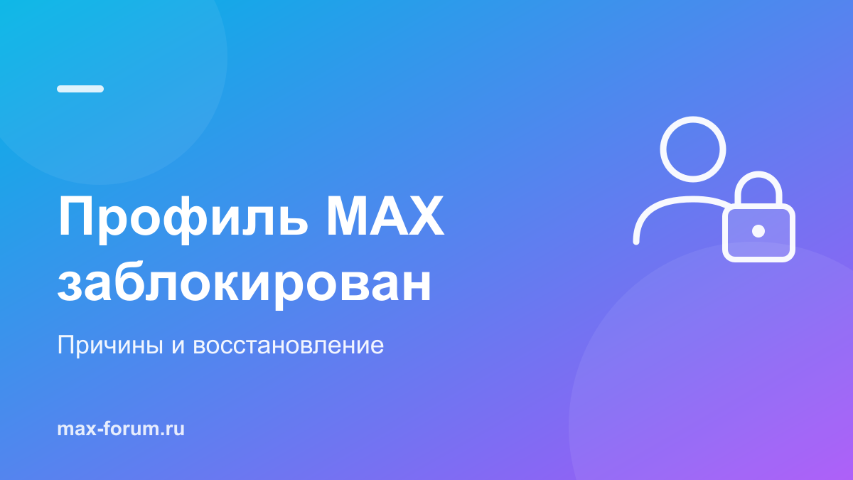 Профиль MAX заблокирован: за что и как восстановить доступ
