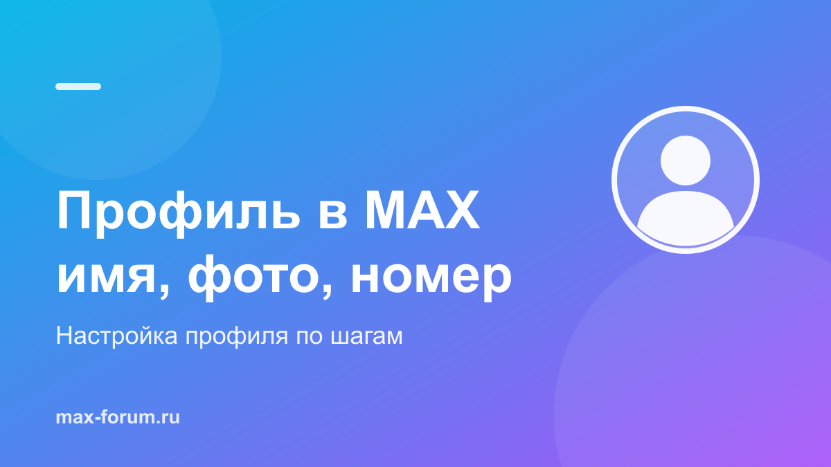 Профиль в MAX: как поменять имя, фото и что делать с номером