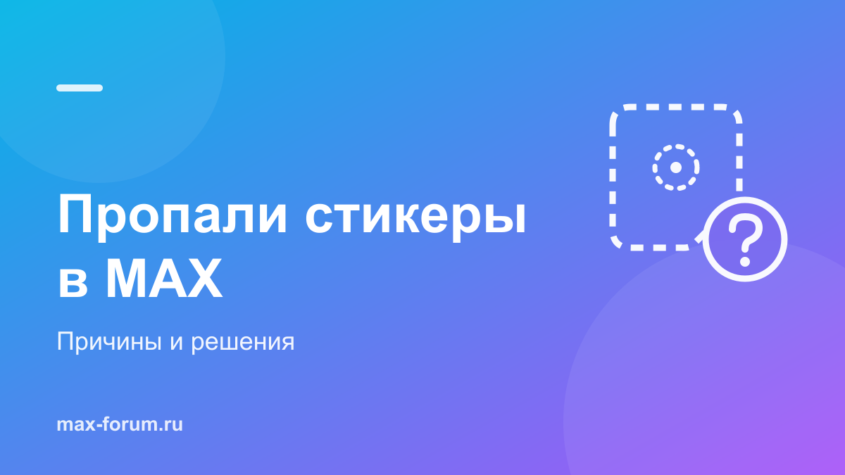 Пропали стикеры в MAX: почему их нет и как вернуть