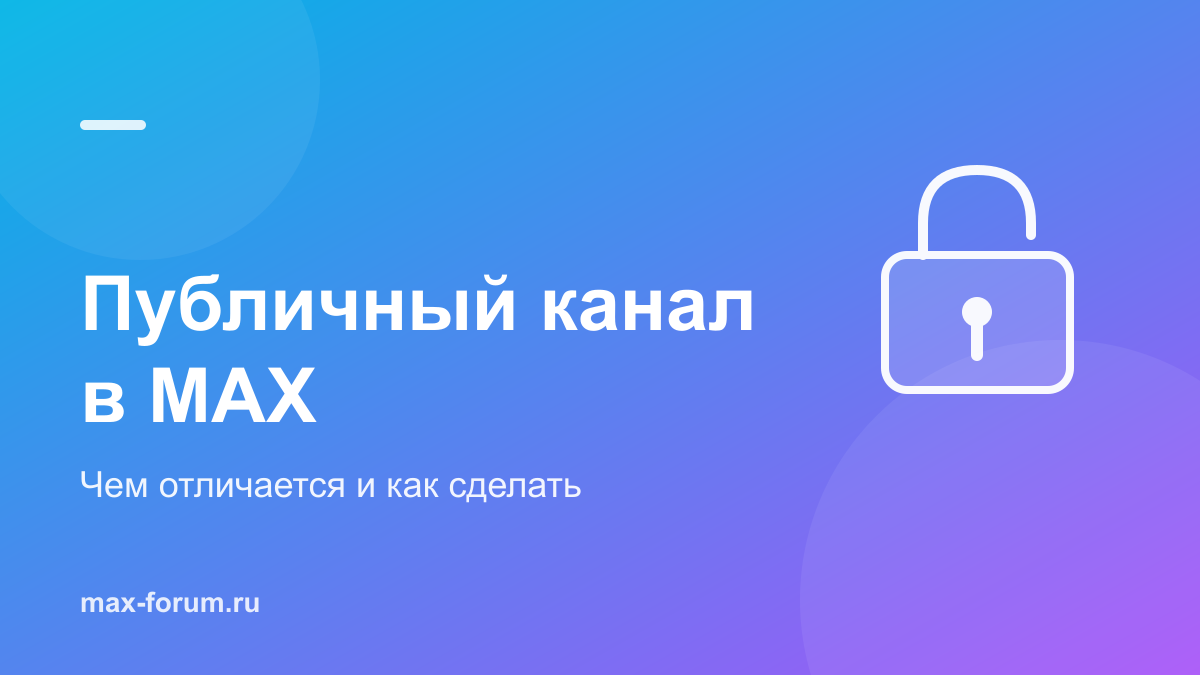 Публичный канал в MAX: как сделать и чем он отличается от приватного