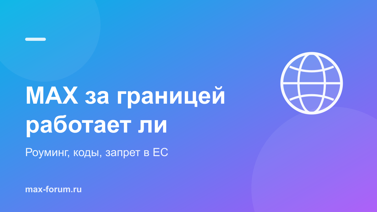 Работает ли MAX за границей: роуминг, коды и запрет в ЕС