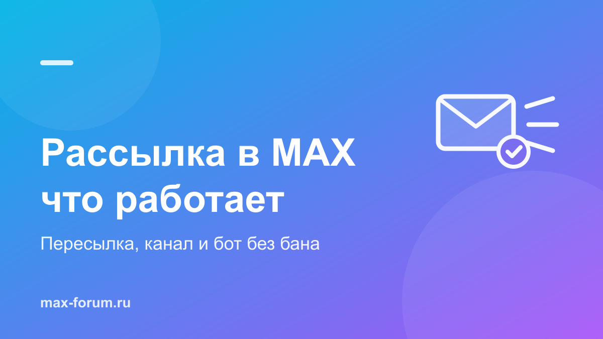 Рассылка в MAX: как отправить сообщение многим и не получить бан