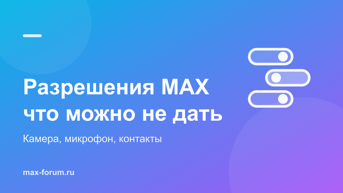 Разрешения MAX: какие нужны приложению и что можно не давать