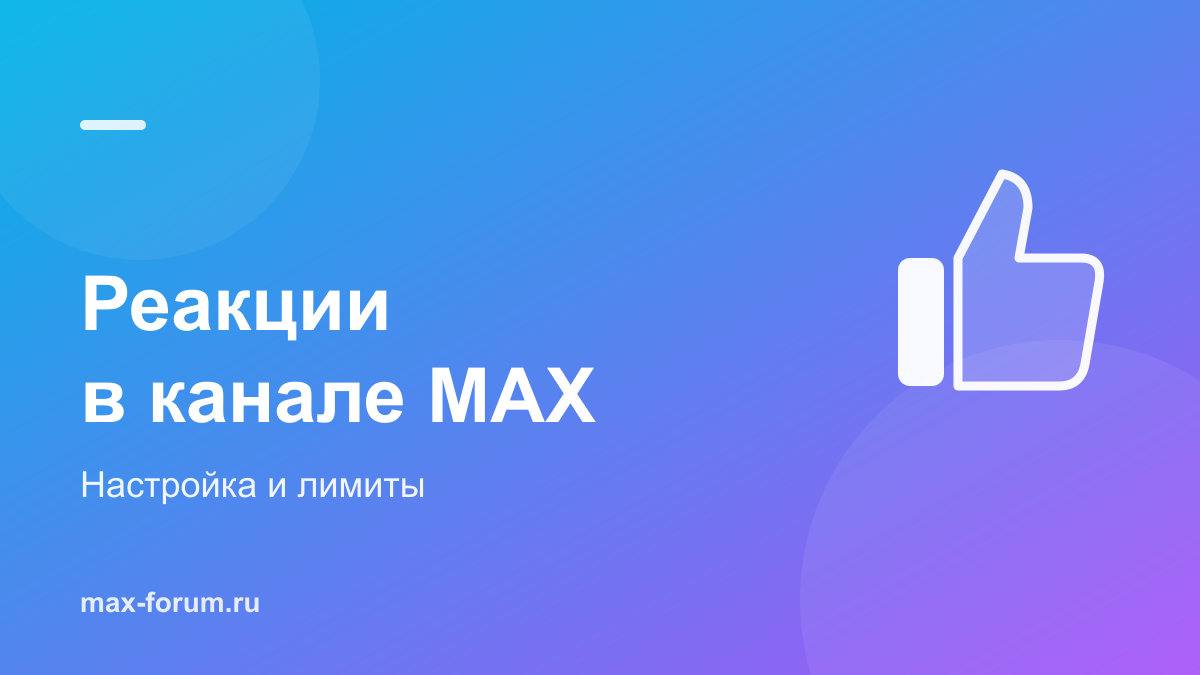 Реакции в канале MAX: настройка, лимиты и просмотр голосов