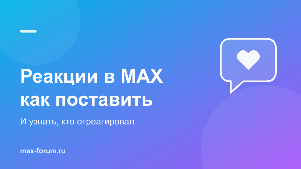 Реакции в MAX: как поставить, убрать и узнать, кто отреагировал