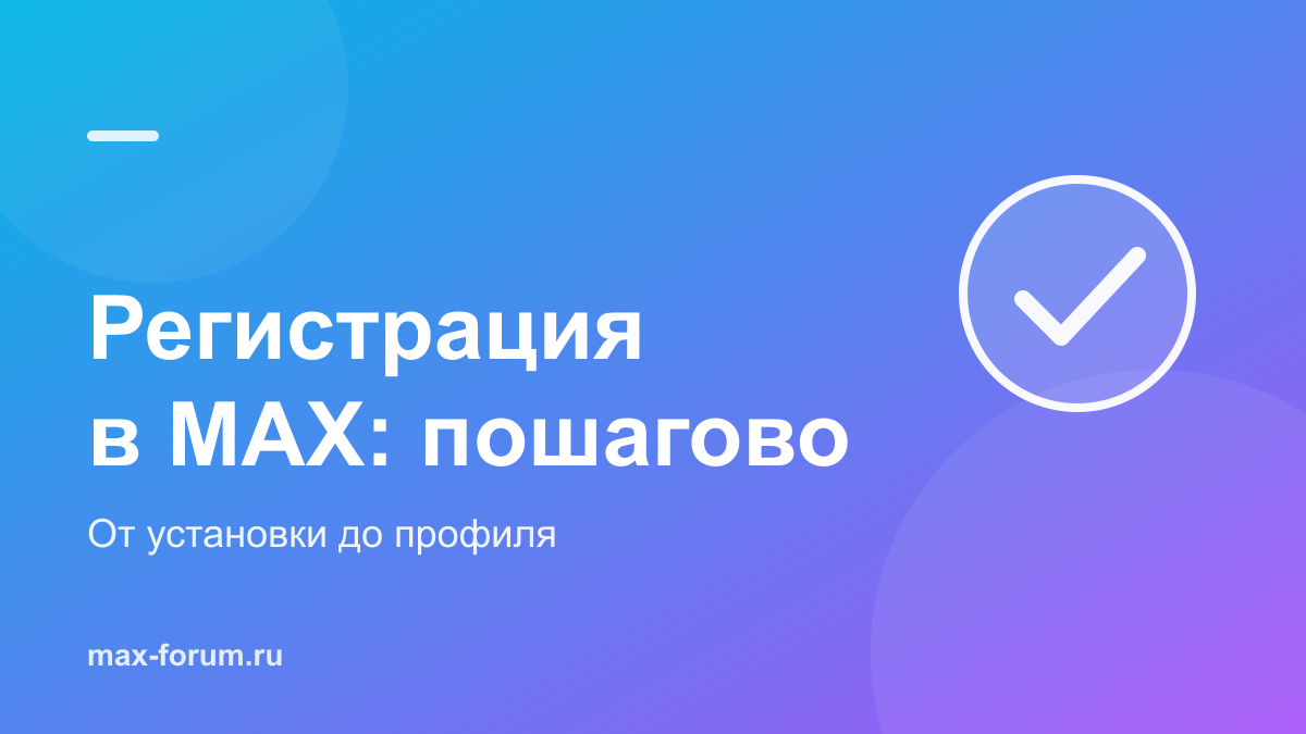 Регистрация в MAX: пошаговая инструкция