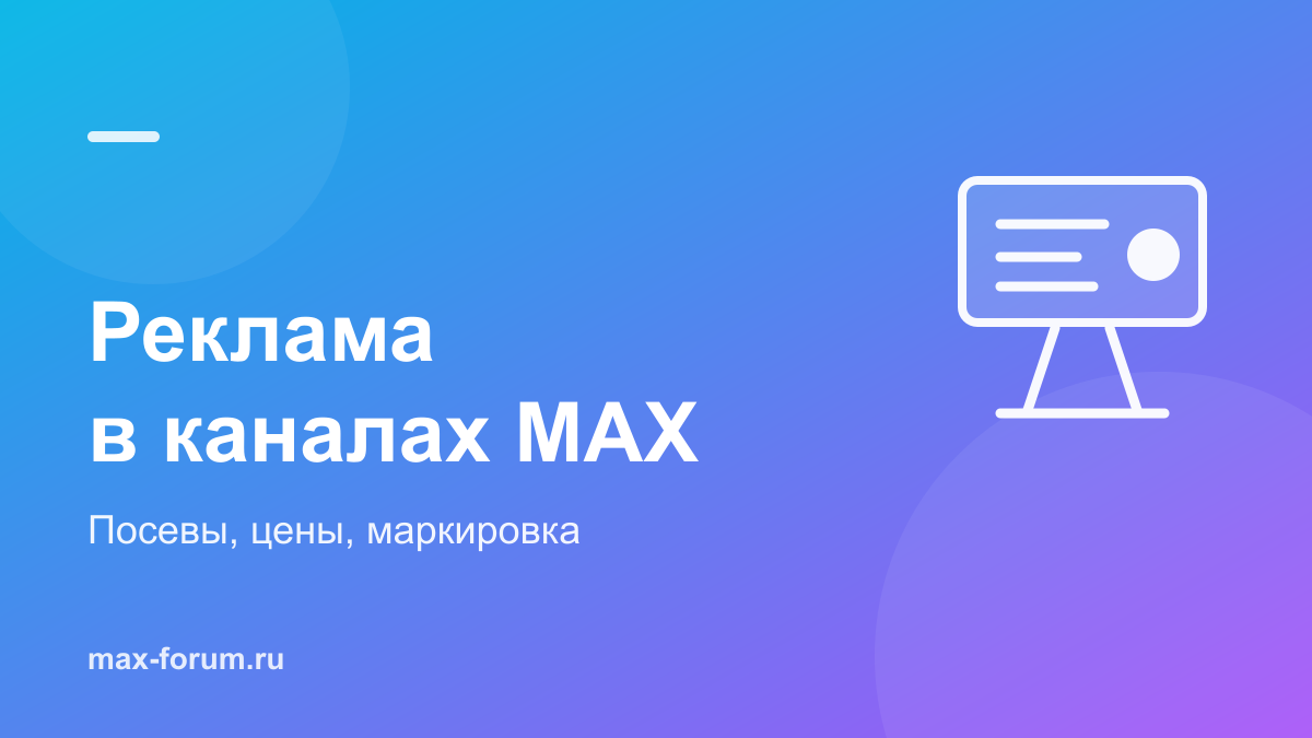 Реклама в каналах MAX: как покупать размещения и не прогореть