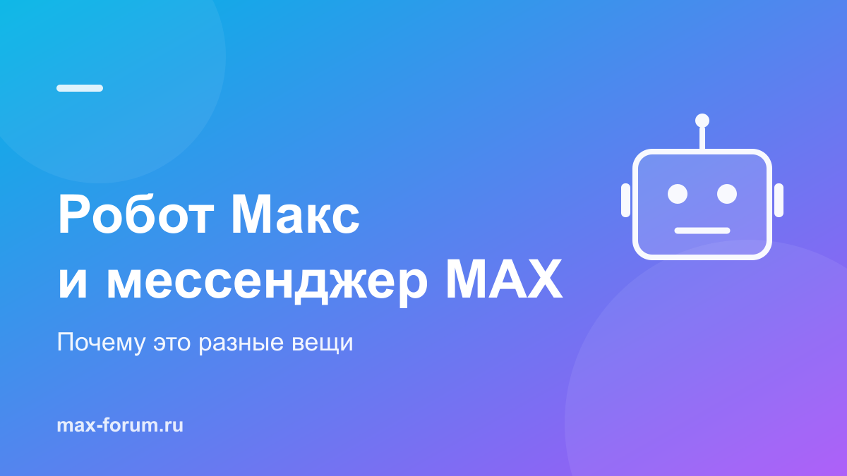 Робот Макс на Госуслугах и мессенджер MAX: почему это разные вещи