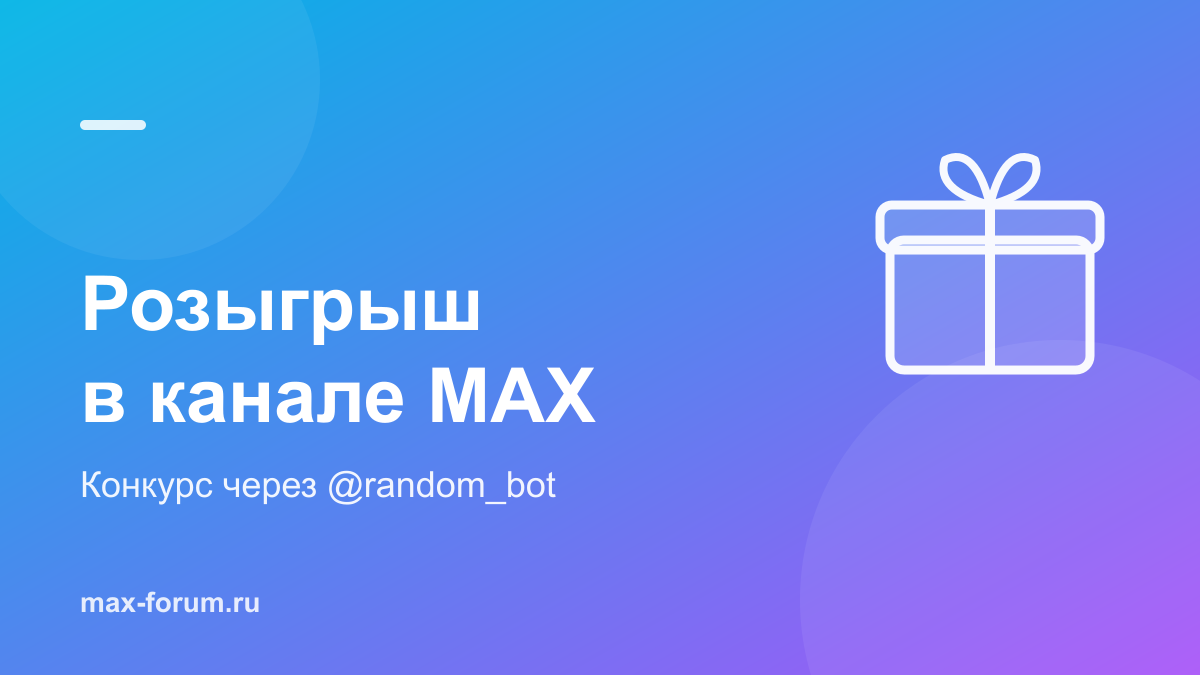 Розыгрыш в канале MAX: как провести конкурс через официальный бот