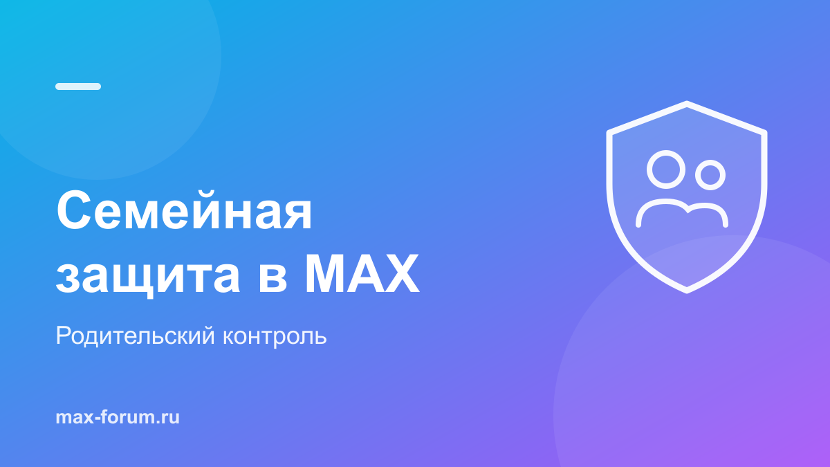 Семейная защита в MAX: родительский контроль по шагам